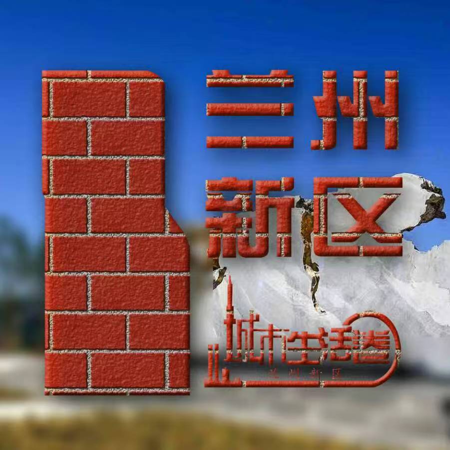 兰州新区生活圈
